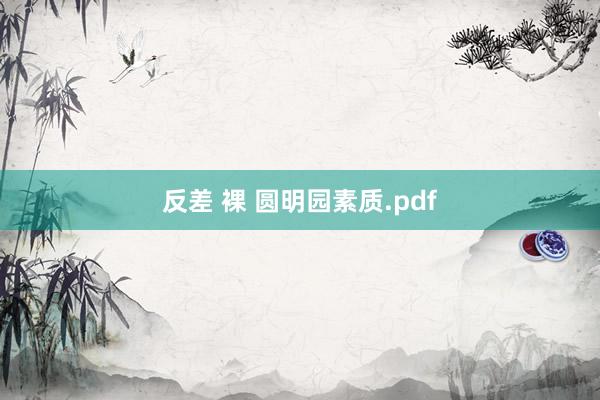 反差 裸 圆明园素质.pdf