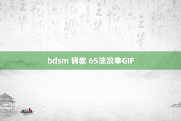 bdsm 调教 65擒敌拳GIF