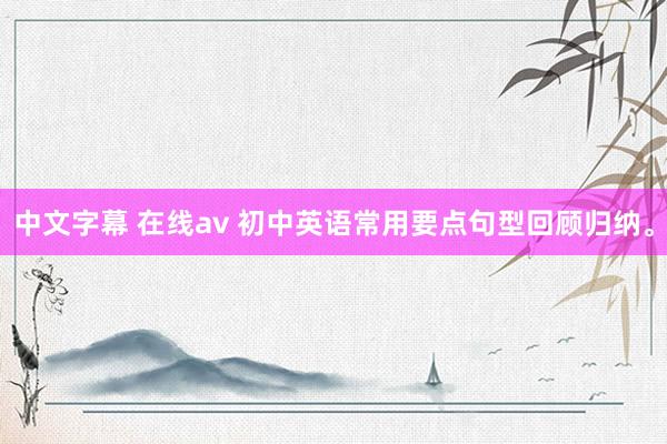 中文字幕 在线av 初中英语常用要点句型回顾归纳。