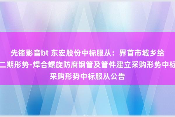 先锋影音bt 东宏股份中标服从：界首市城乡给水一体化二期形势